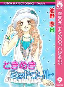 ときめきトゥナイト 無料 試し読みなら Amebaマンガ 旧 読書のお時間です ときめきトゥナイト 無料 試し読みなら Amebaマンガ 旧 読書のお時間です
