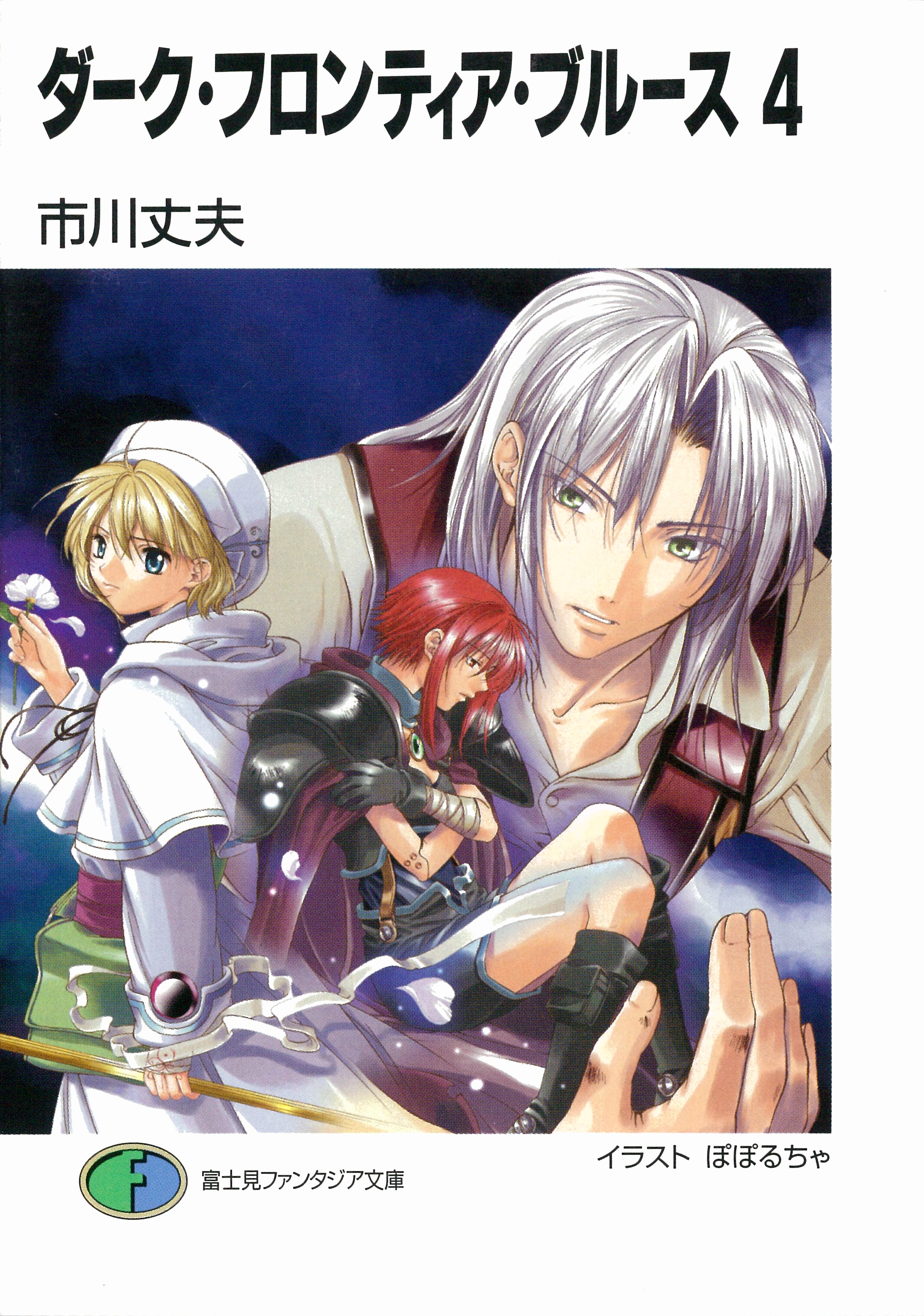 ダーク・フロンティア・ブルース