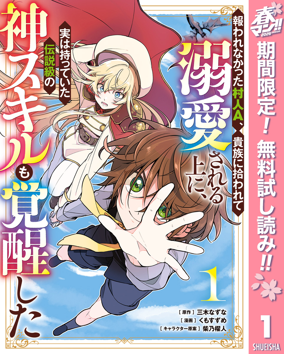 報われなかった村人A、貴族に拾われて溺愛される上に、実は持っていた伝説級の神スキルも覚醒した【期間限定無料】 1