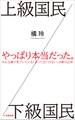 上級国民/下級国民(小学館新書)