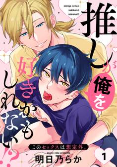 推しが俺を好きかもしれない!? このセックスは想定外。(1)