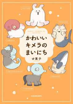 かわいいキメラのまいにち