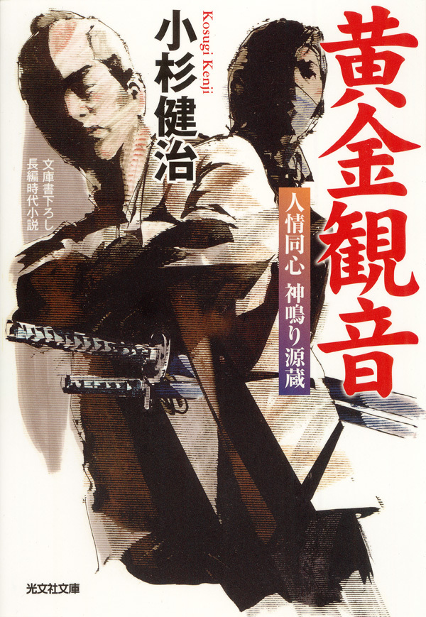 黄金観音～人情同心　神鳴り源蔵～