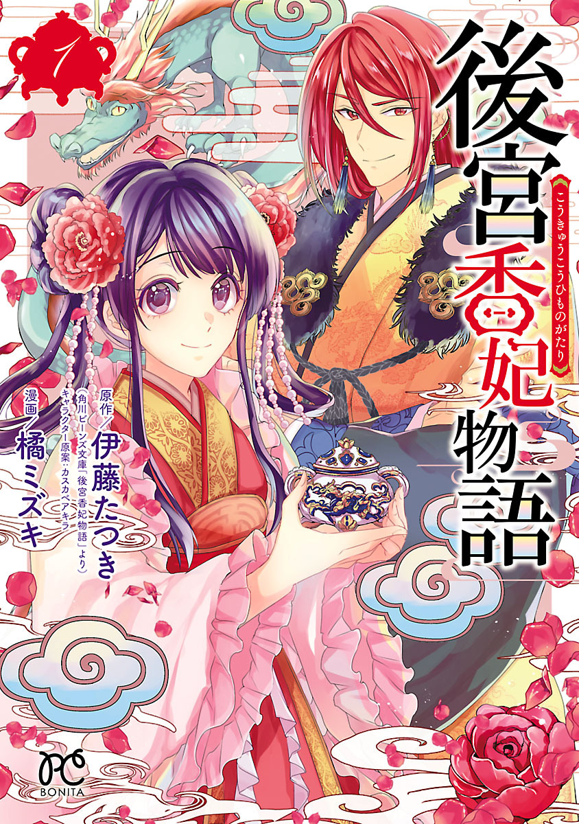 【期間限定　無料お試し版】後宮香妃物語　1