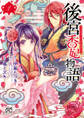 【期間限定 無料お試し版】後宮香妃物語 1