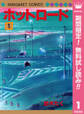 ホットロード【期間限定無料】 1