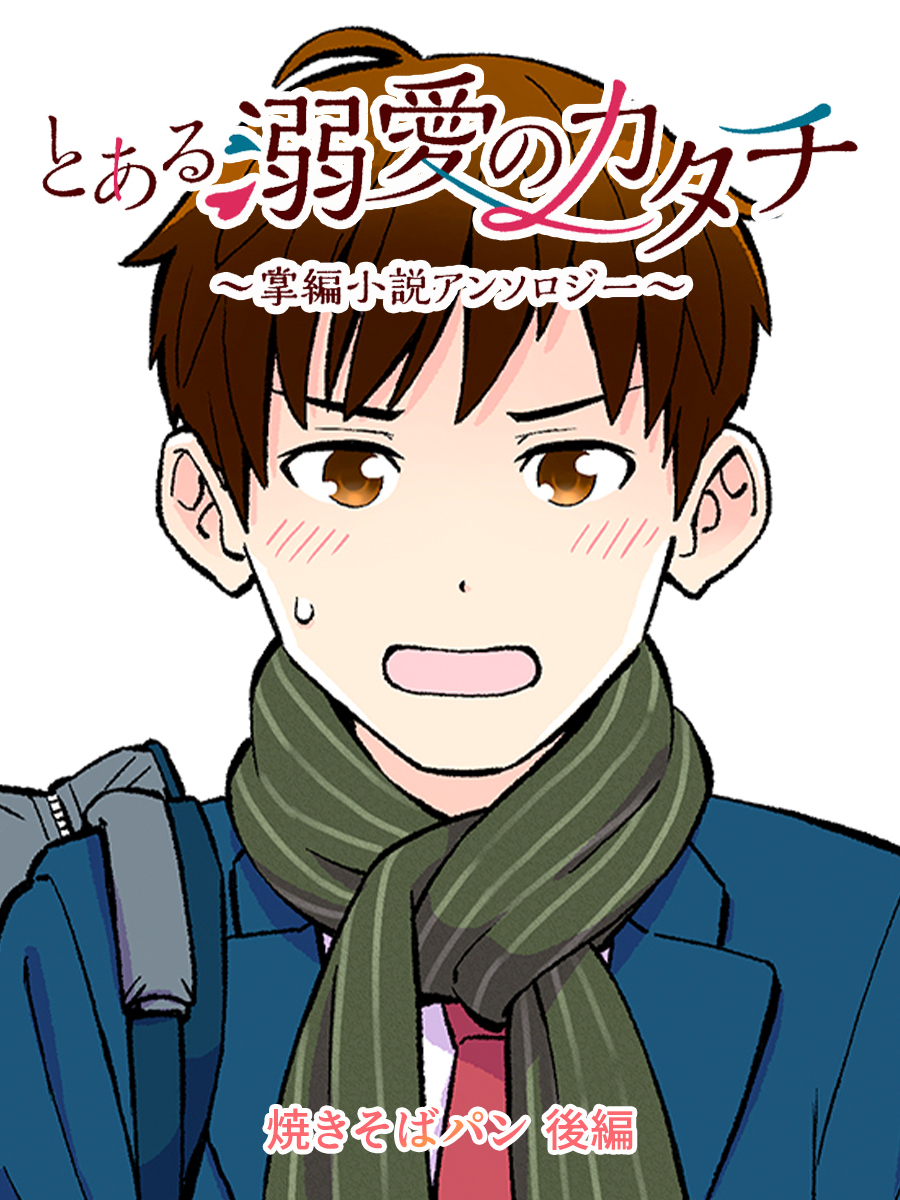 とある溺愛のカタチ～掌編小説アンソロジー～【タテヨミ】