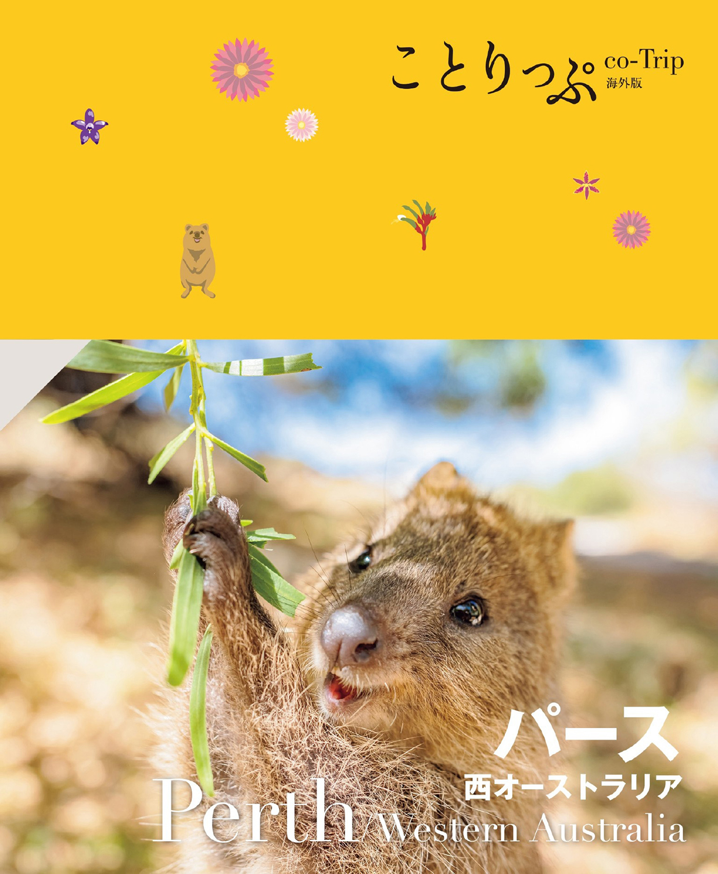 ことりっぷ パース 西オーストラリア'25