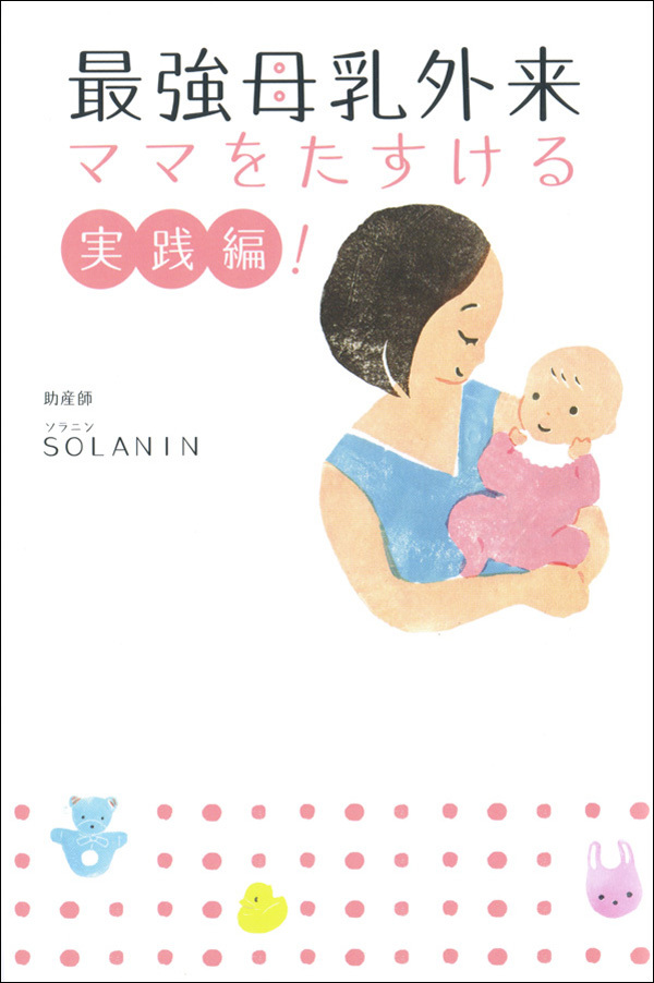 最強母乳外来　ママをたすける実践編！