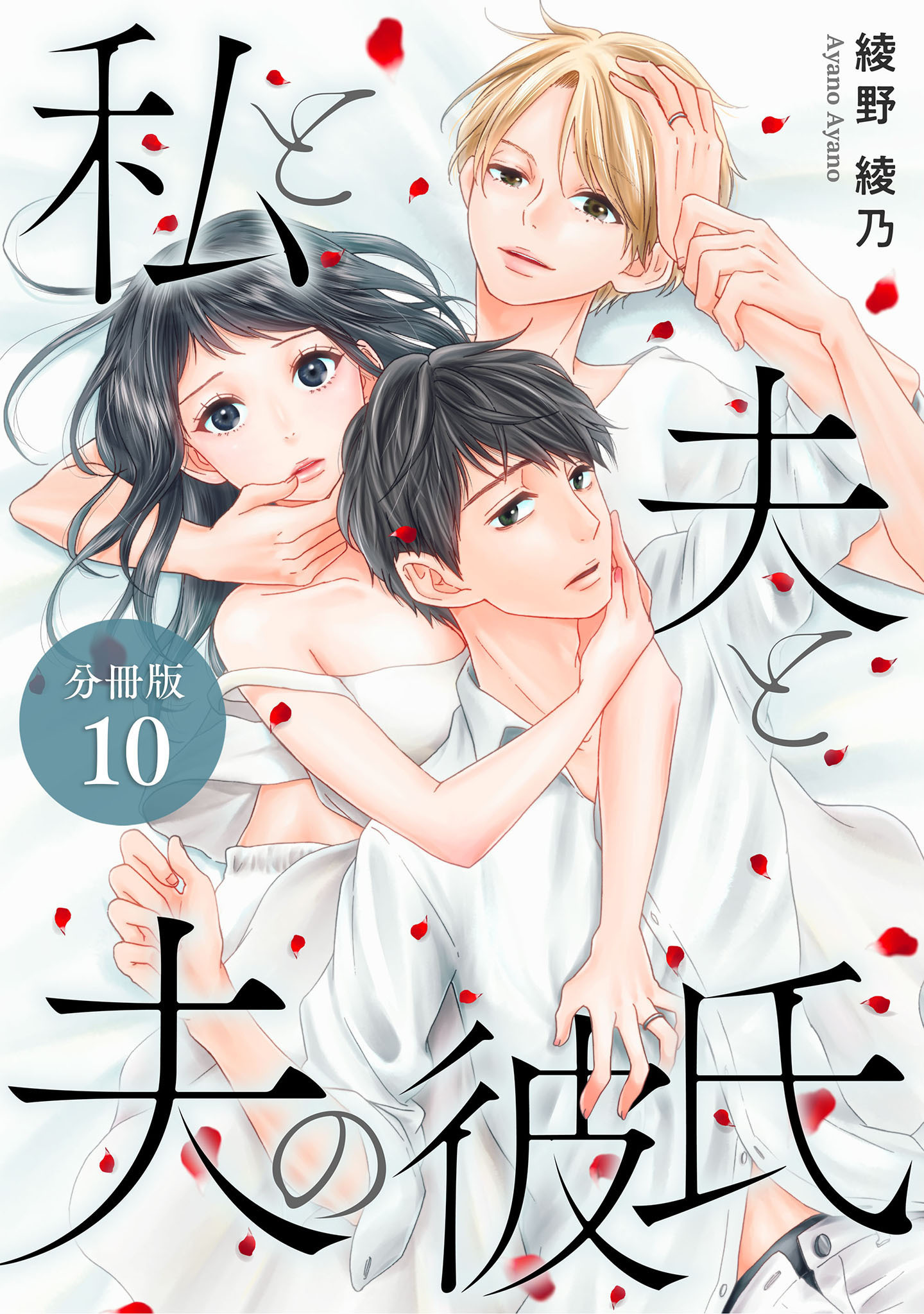 私と夫と夫の彼氏 分冊版 無料 試し読みなら Amebaマンガ 旧 読書のお時間です