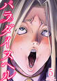 パラダイスヘル : 5