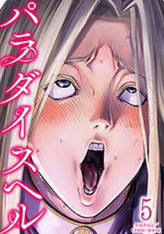 パラダイスヘル : 5