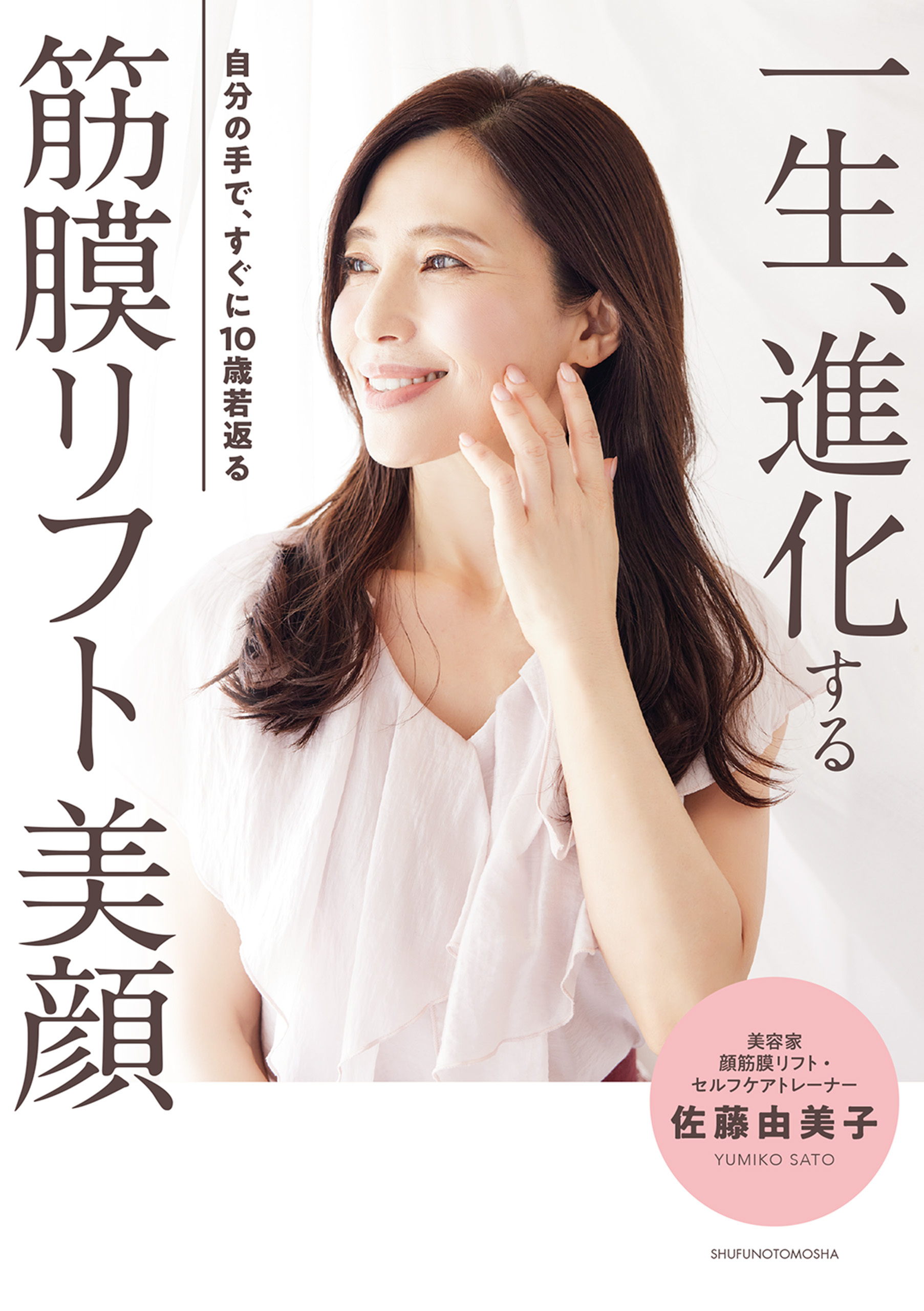 一生、進化する　筋膜リフト美顔