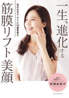 一生、進化する 筋膜リフト美顔