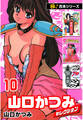 【極!合本シリーズ】山口かつみセレクション10巻