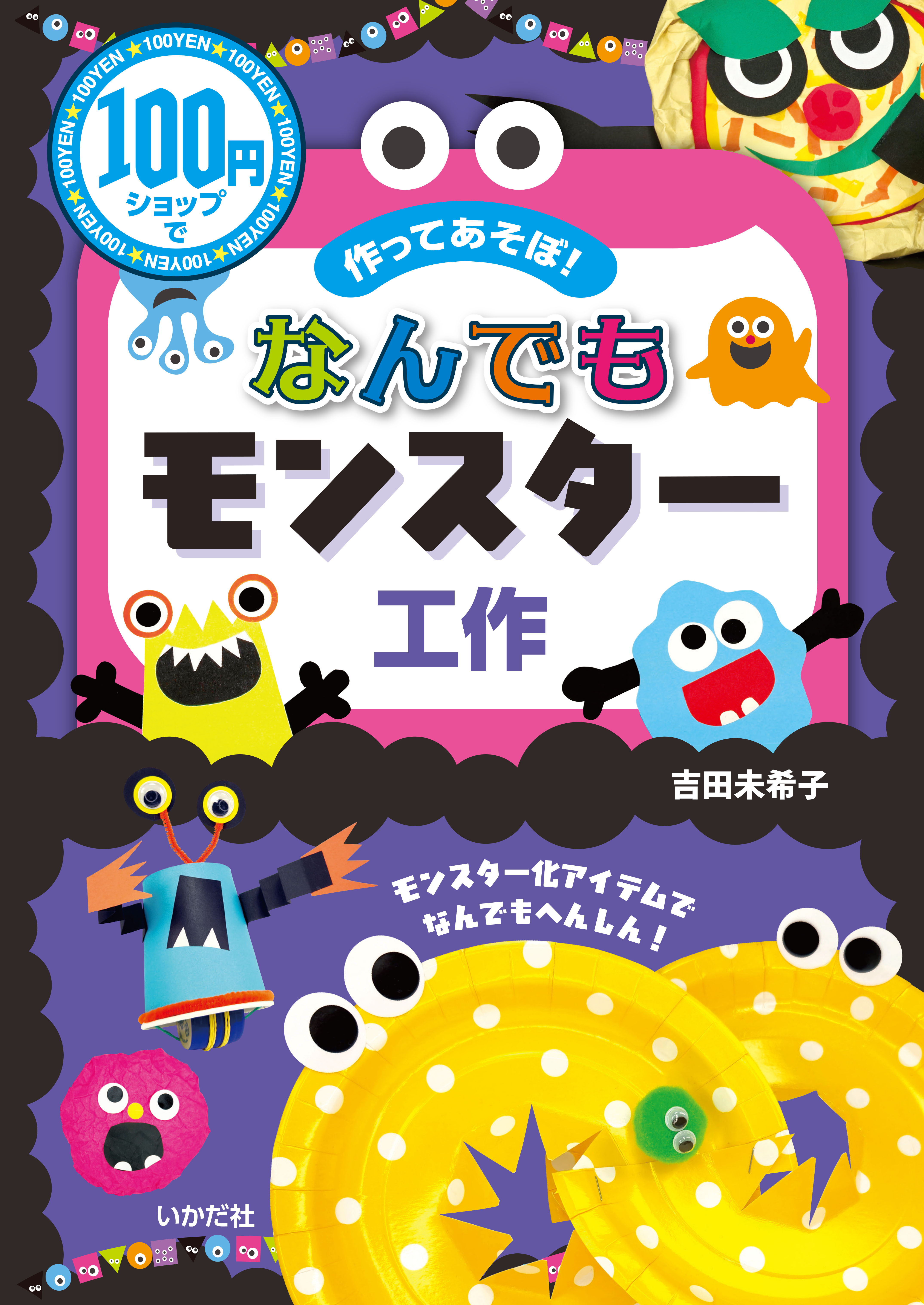 100円ショップで作ってあそぼ！なんでもモンスター工作