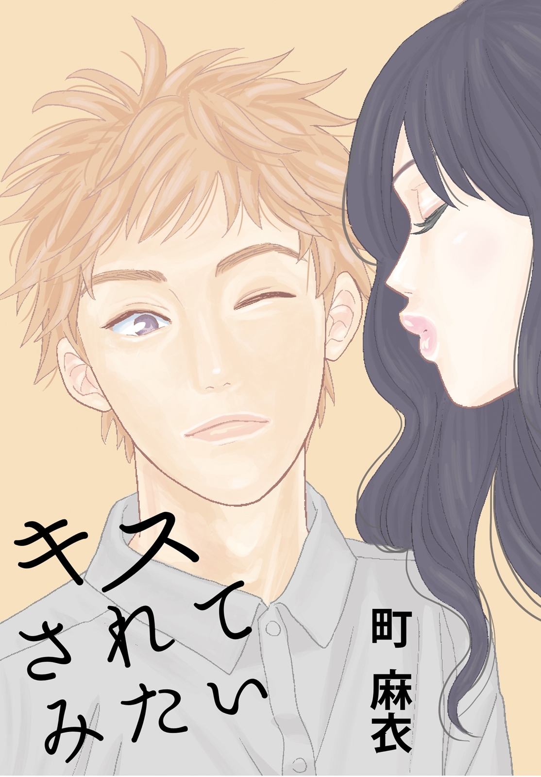 キスされてみたい 無料 試し読みなら Amebaマンガ 旧 読書のお時間です