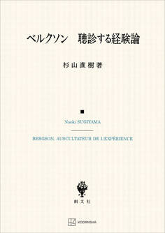 ベルクソン 聴診する経験論