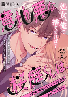 意地悪な桜庭くんは、~大嫌いなあいつにエッチな復讐されています!~