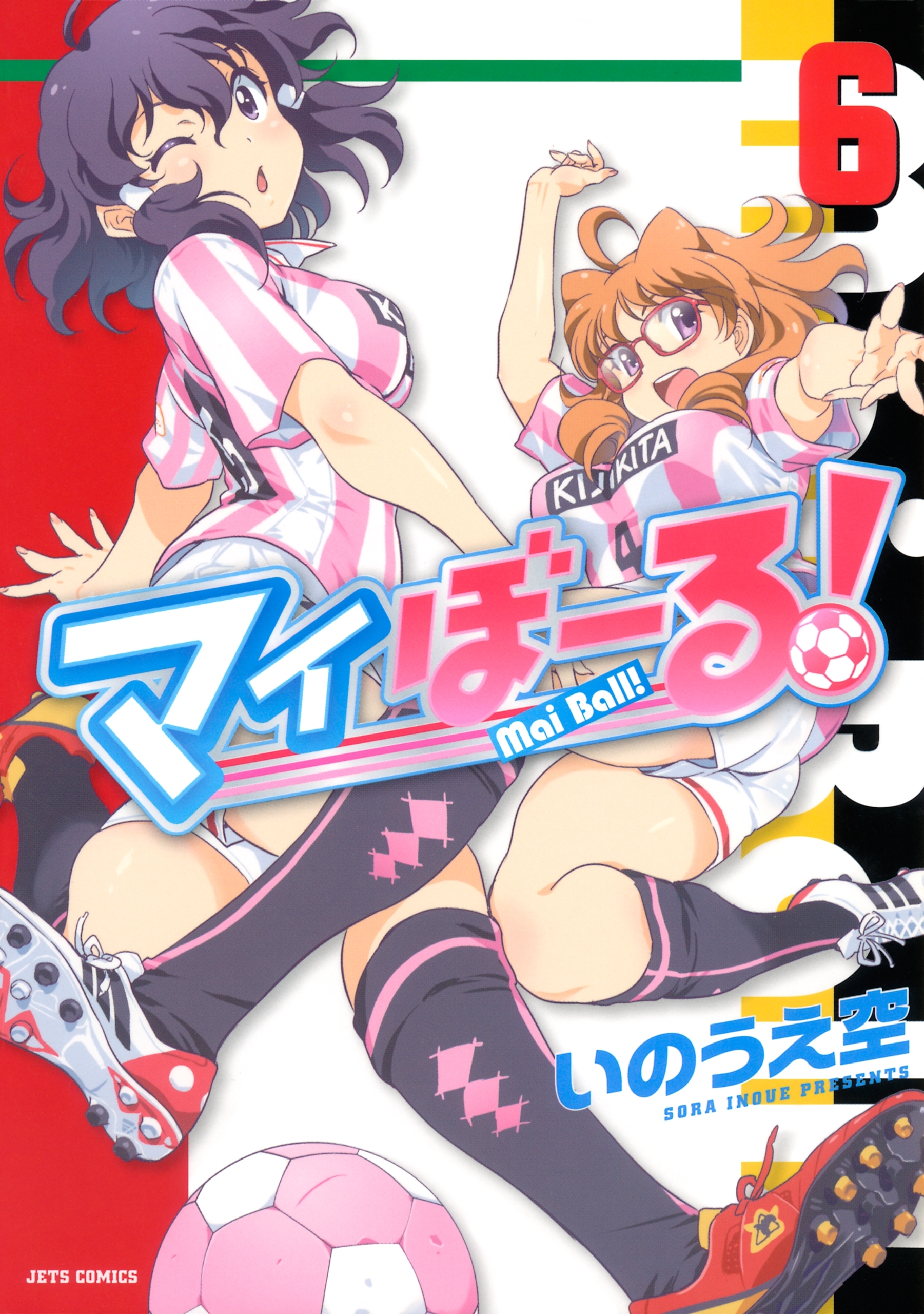 マイぼーる！（６）