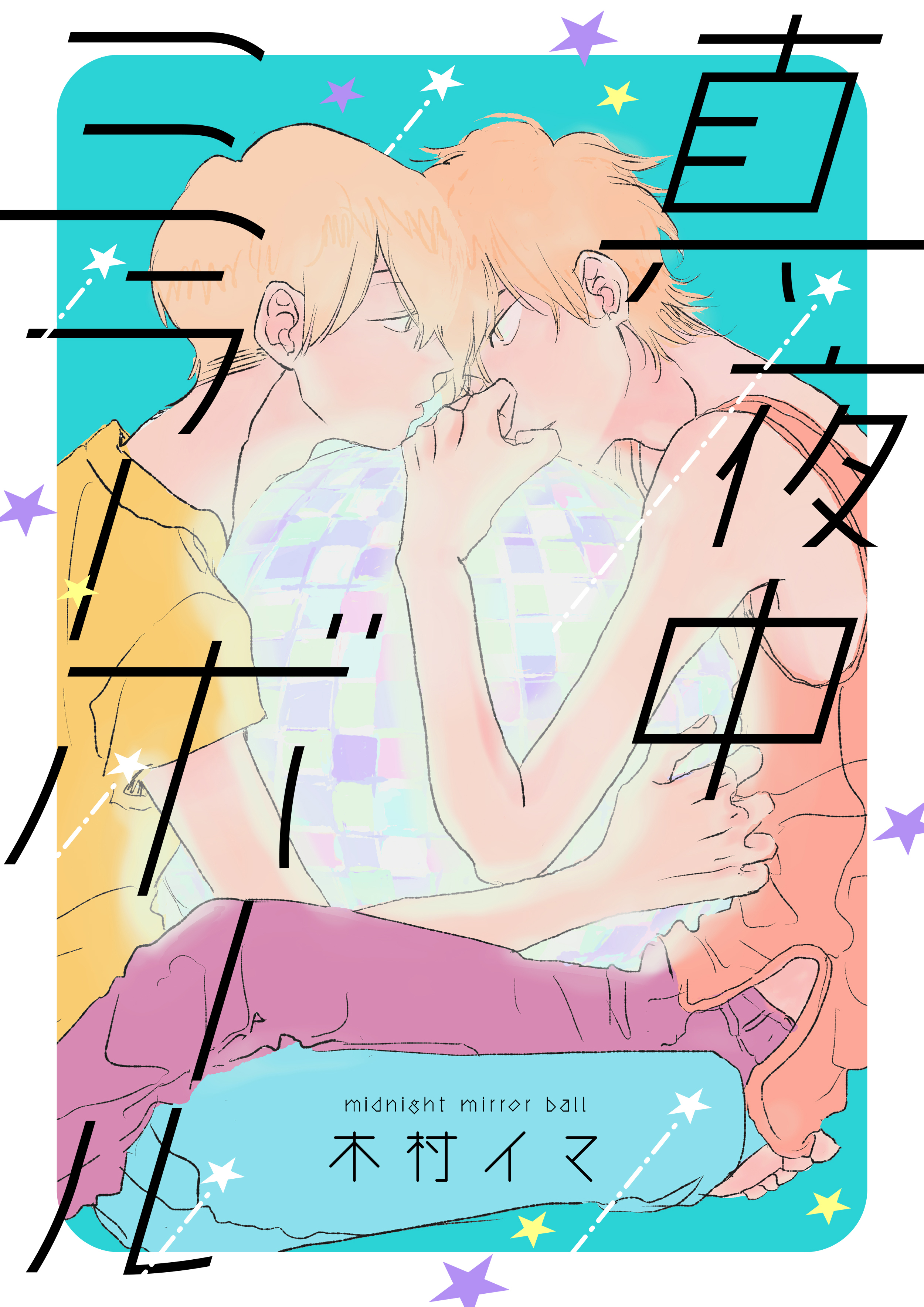 【期間限定　試し読み増量版】真夜中ミラーボール【電子特装版】(1)