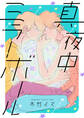【期間限定 試し読み増量版】真夜中ミラーボール【電子特装版】(1)
