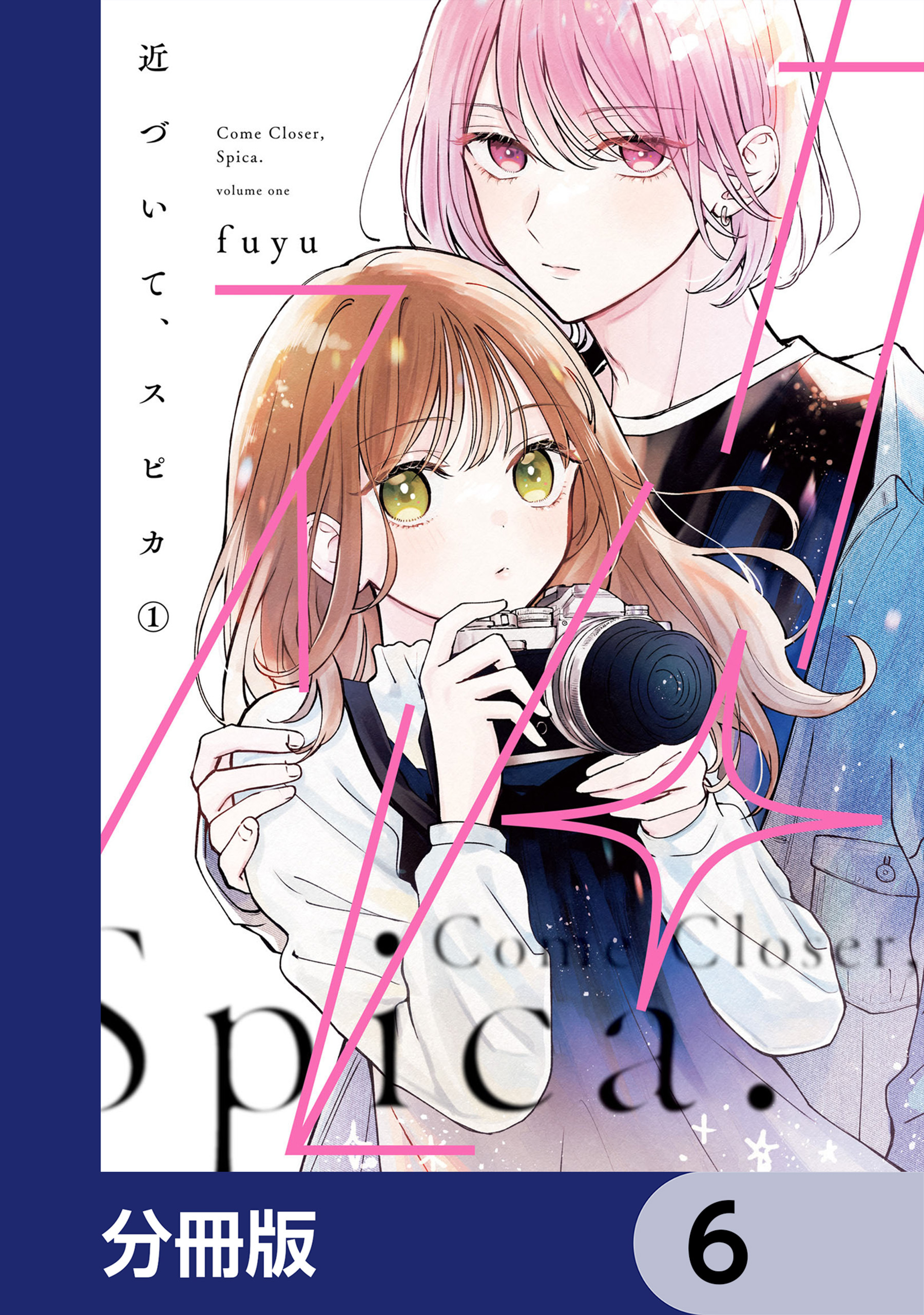 近づいて、スピカ【分冊版】　6