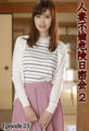 人妻不倫危険日密会 2 Episode.03