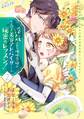 浮気された地味令嬢が王宮付き美容アドバイザーと秘密のレッスン!~浮気男は捨てて氷の公爵令息様を虜にしてみせます~2
