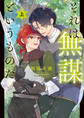 それは無謀というものだ。 上【電子特別版】
