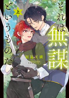 それは無謀というものだ。 上【電子特別版】
