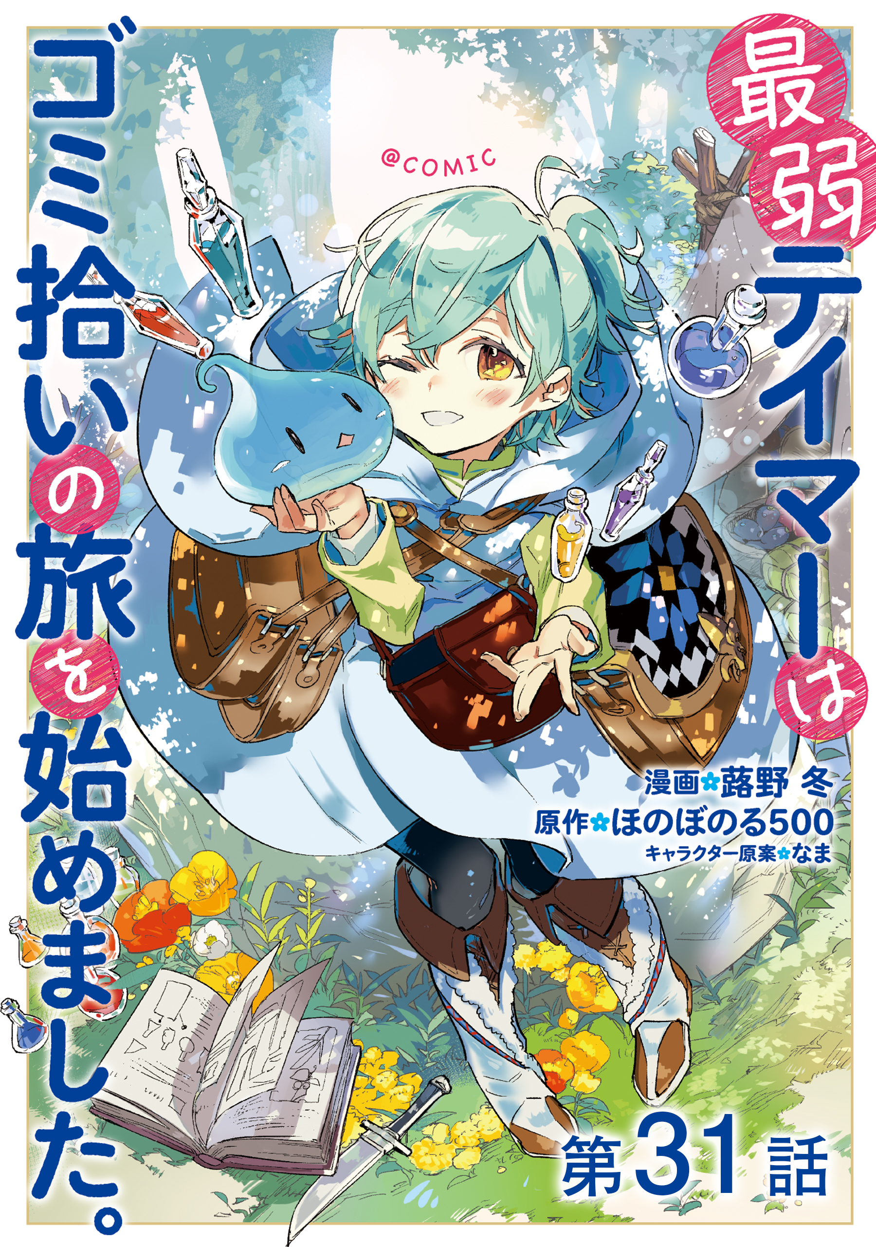 【単話版】最弱テイマーはゴミ拾いの旅を始めました。@COMIC 第31話