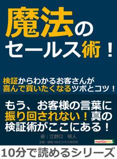 魔法のセールス術!検証からわかるお客さんが喜んで買いたくなるツボとコツ!