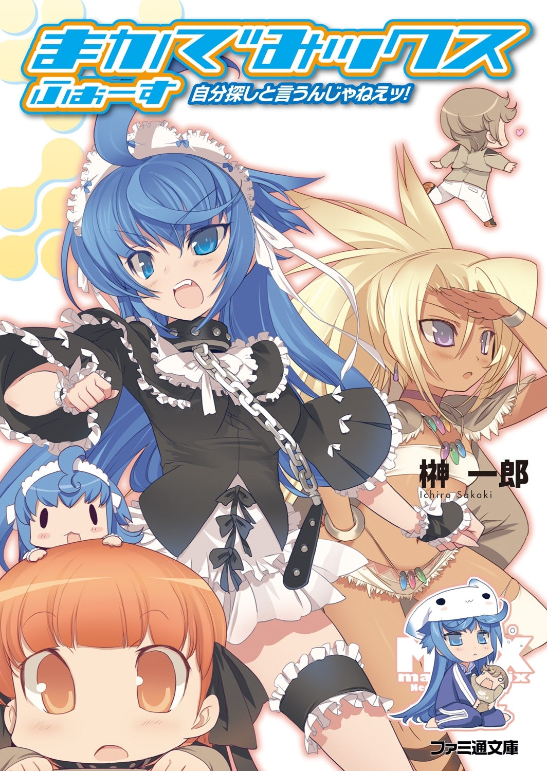 まかでみックス ふぉーす 自分探しと言うんじゃねえッ!