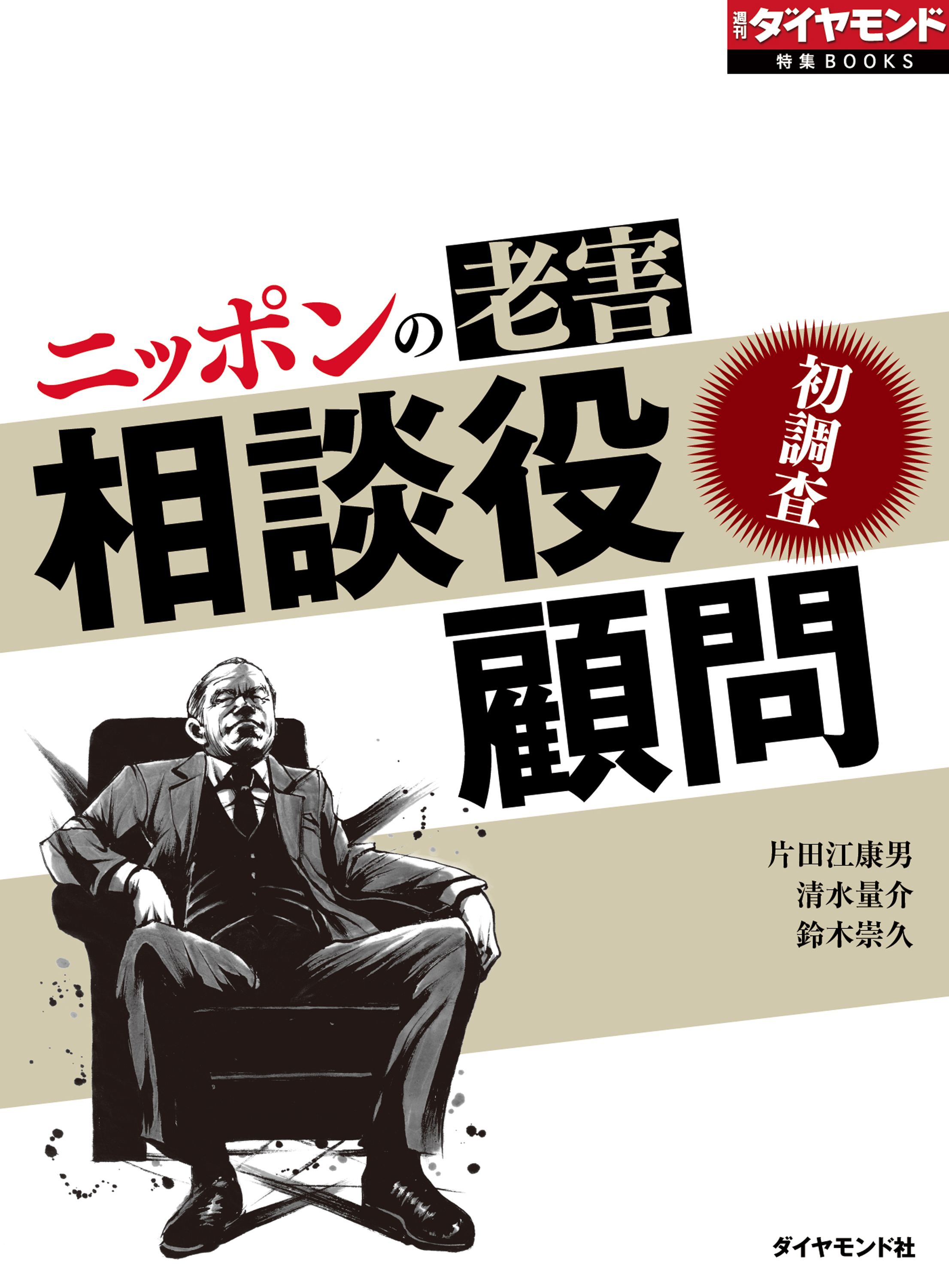 ニッポンの老害　相談役・顧問（週刊ダイヤモンド特集BOOKS Vol.366）―――初調査