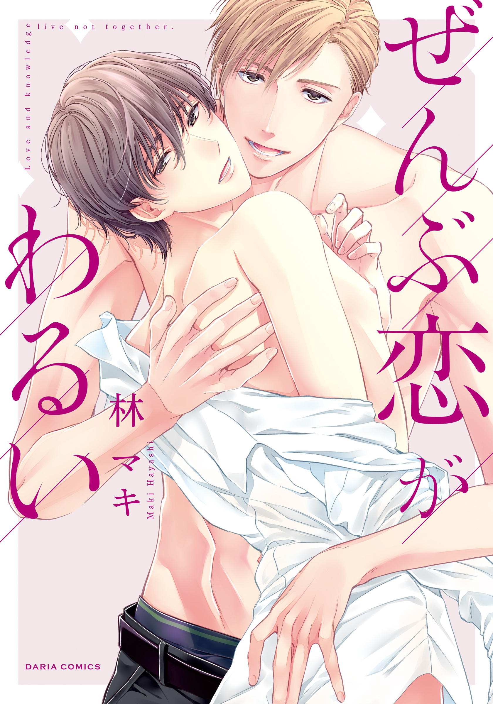 【期間限定　試し読み増量版】ぜんぶ恋がわるい