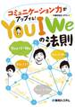 コミュニケーション力がアップする! You I Weの法則