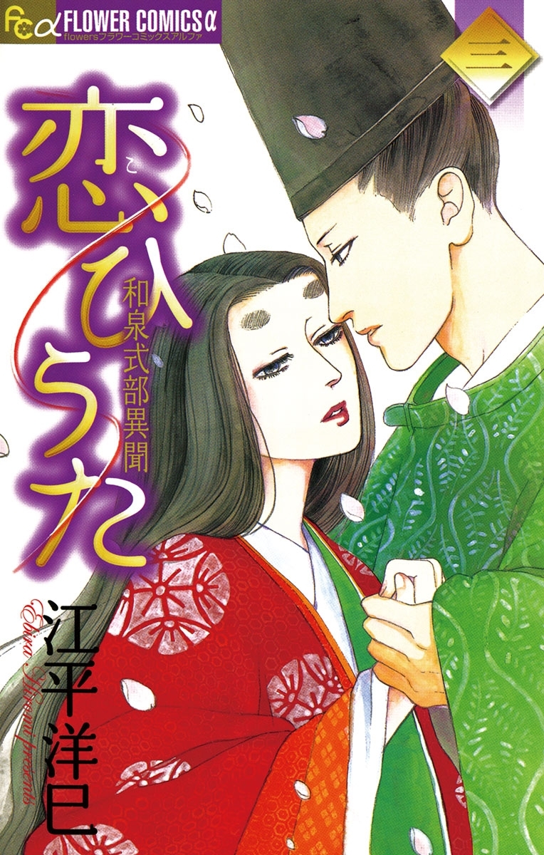 恋ひうた～和泉式部　異聞　3