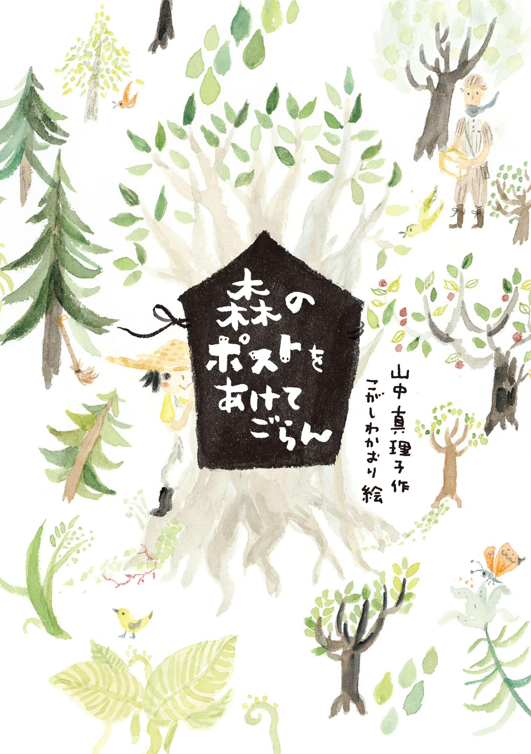 森のポストをあけてごらん