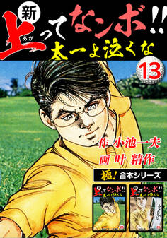 【極!合本シリーズ】新・上ってなンボ!!太一よ泣くな13巻