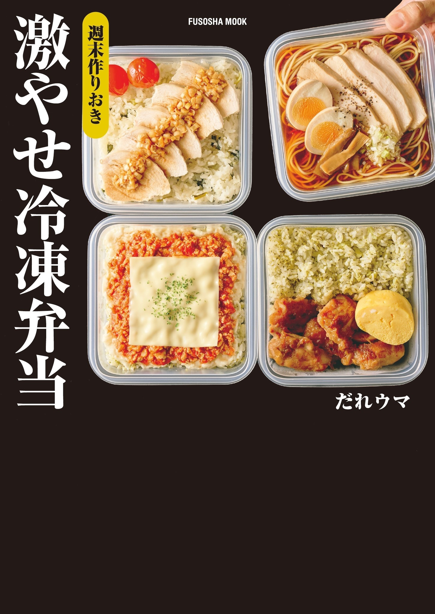 週末作りおき　激やせ冷凍弁当　購入者W特典「ご褒美だれウマ極レシピ」(PDF)「新だれウマ式HIITトレーニング」（動画）付き