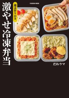週末作りおき 激やせ冷凍弁当 購入者W特典「ご褒美だれウマ極レシピ」(PDF)「新だれウマ式HIITトレーニング」(動画)付き