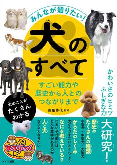 みんなが知りたい! 犬のすべて すごい能力や歴史から人とのつながりまで