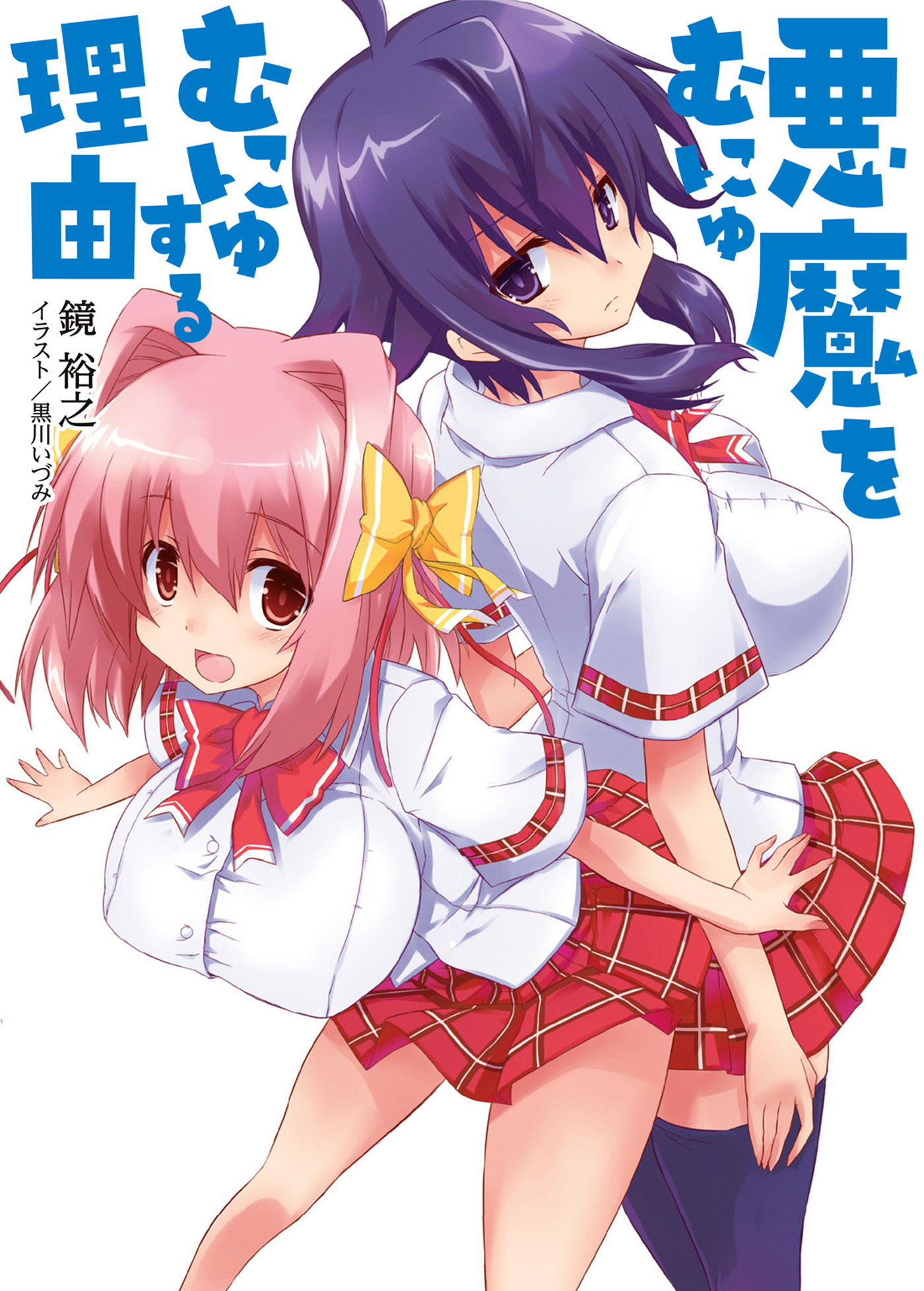【期間限定　無料お試し版】悪魔をむにゅむにゅする理由１