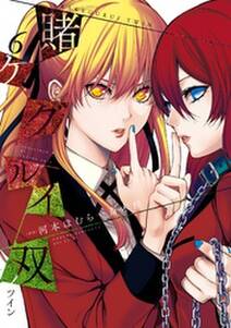 賭ケグルイ双 6巻 無料 試し読みなら Amebaマンガ 旧 読書のお時間です 賭ケグルイ双 6巻 無料 試し読みなら Amebaマンガ 旧 読書のお時間です