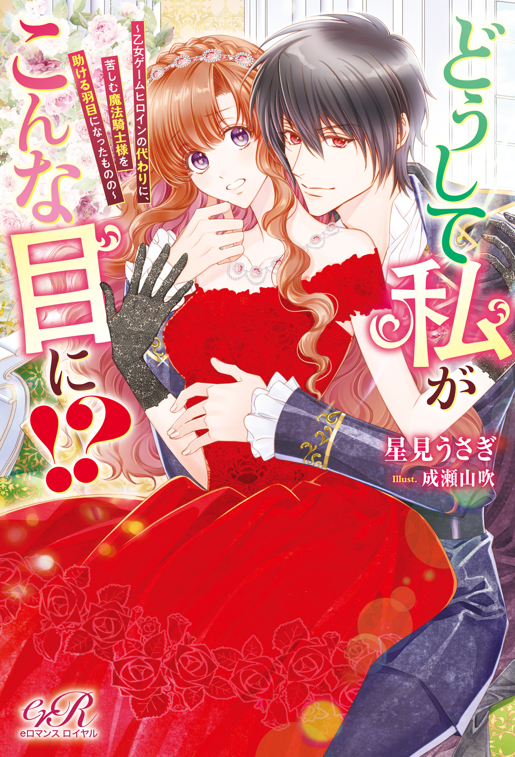 どうして私がこんな目に!?　～乙女ゲームヒロインの代わりに、苦しむ魔法騎士様を助ける羽目になったものの～