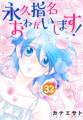 永久指名おねがいします! 32
