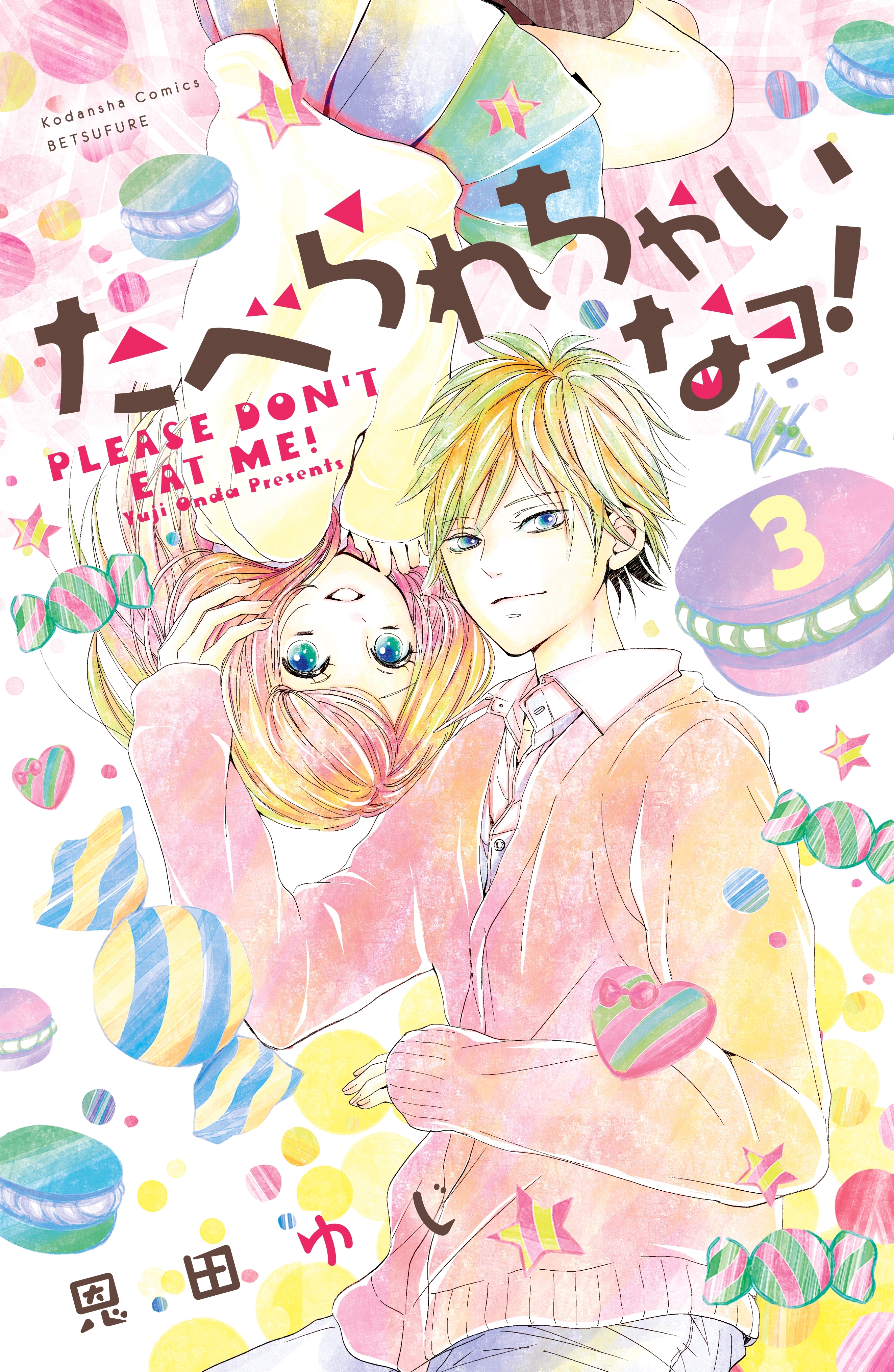 たべられちゃいなヨ！　分冊版（３）