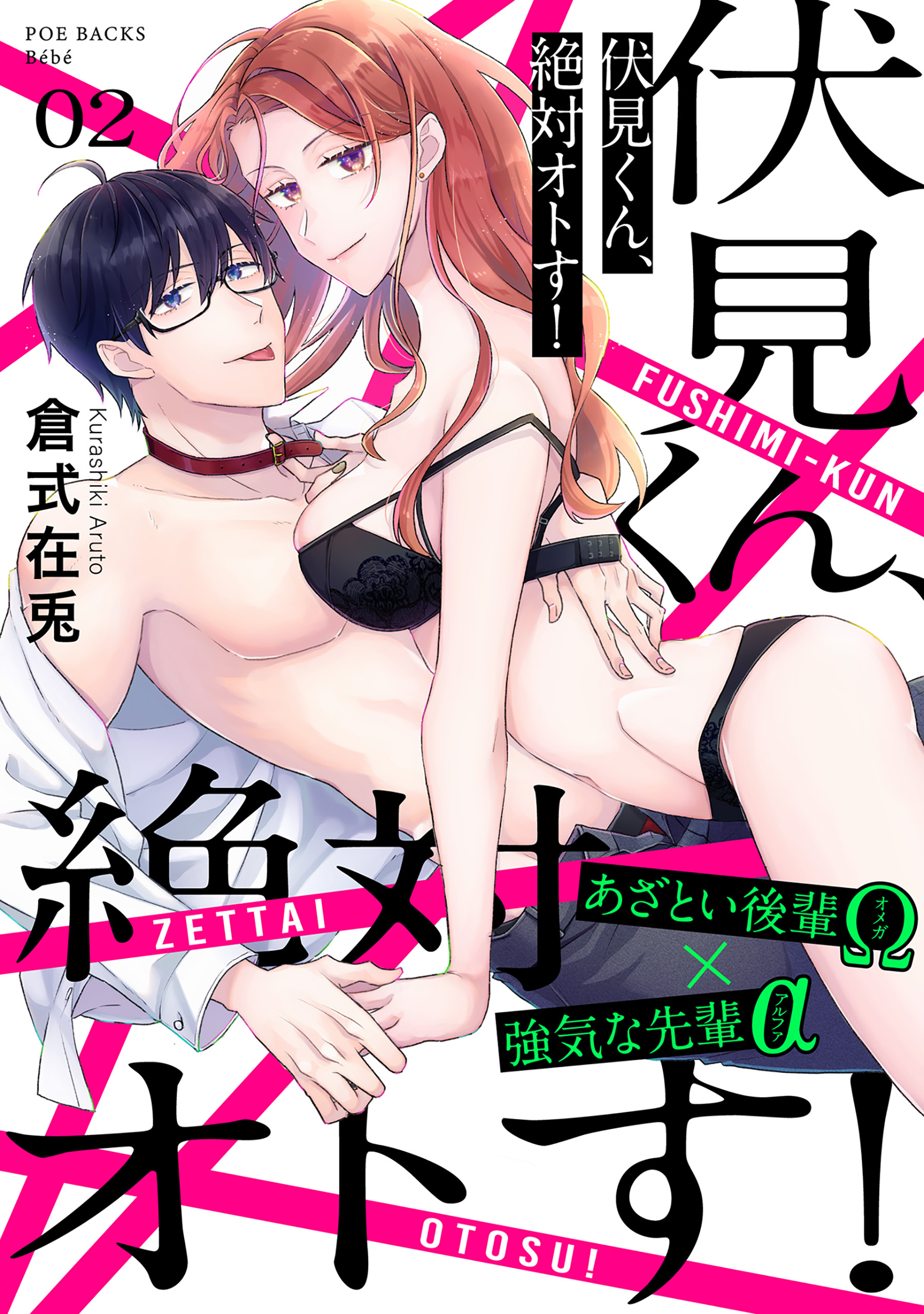 【期間限定　無料お試し版　閲覧期限2026年4月28日】伏見くん、絶対オトす！(2)