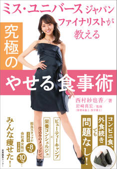 ミス・ユニバース ジャパン ファイナリストが教える 究極のやせる食事術